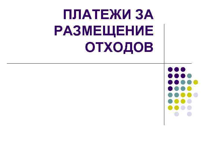ПЛАТЕЖИ ЗА РАЗМЕЩЕНИЕ ОТХОДОВ 