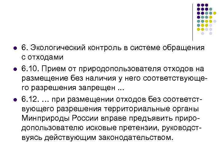 l l l 6. Экологический контроль в системе обращения с отходами 6. 10. Прием
