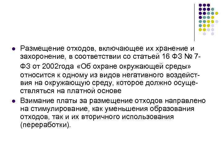 l l Размещение отходов, включающее их хранение и захоронение, в соответствии со статьей 16