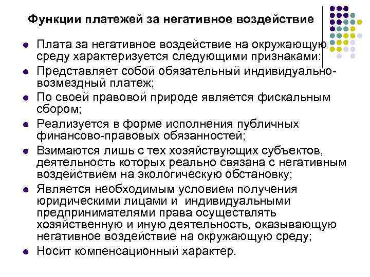 Функции платежей за негативное воздействие l l l l Плата за негативное воздействие на