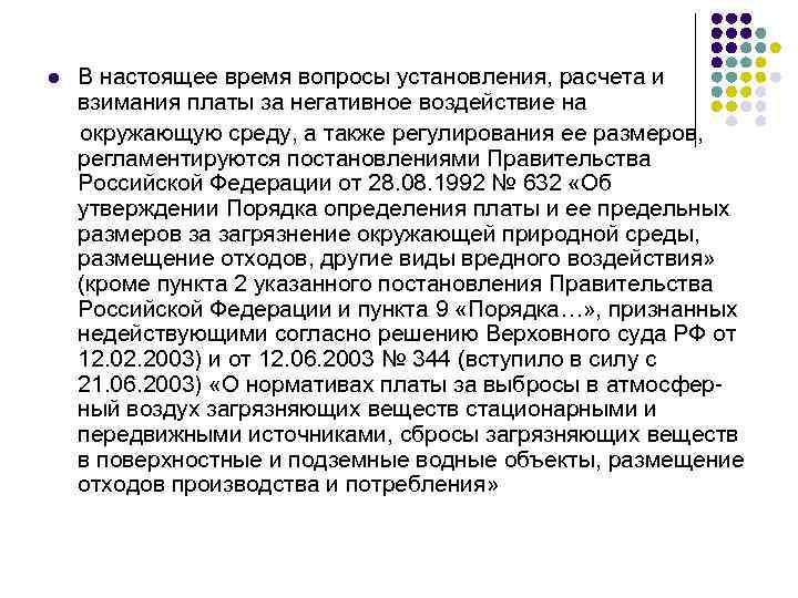 l В настоящее время вопросы установления, расчета и взимания платы за негативное воздействие на