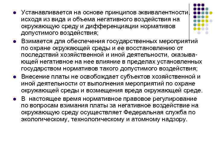 l l Устанавливается на основе принципов эквивалентности, исходя из вида и объема негативного воздействия
