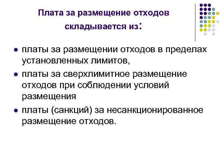 Плата за размещение отходов складывается из: l l l платы за размещении отходов в