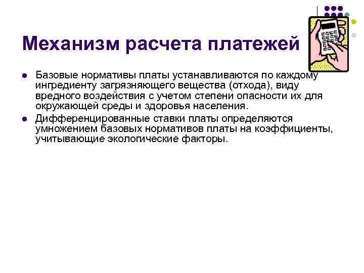 Механизм расчета платежей l l Базовые нормативы платы устанавливаются по каждому ингредиенту загрязняющего вещества