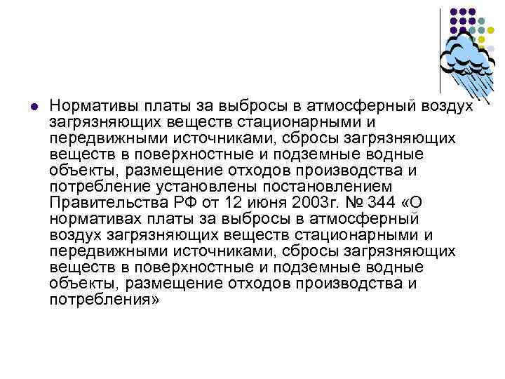 l Нормативы платы за выбросы в атмосферный воздух загрязняющих веществ стационарными и передвижными источниками,