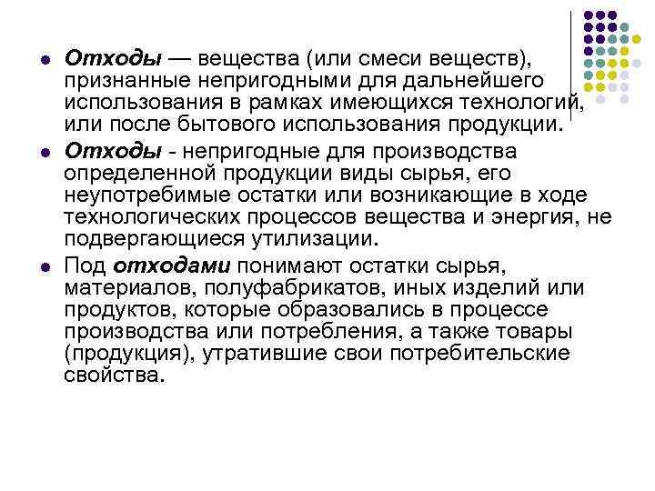 l l l Отходы — вещества (или смеси веществ), признанные непригодными для дальнейшего использования