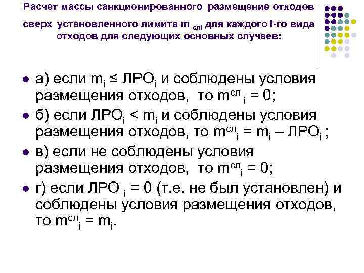 Расчет массы санкционированного размещение отходов сверх установленного лимита m слi для каждого i-го вида