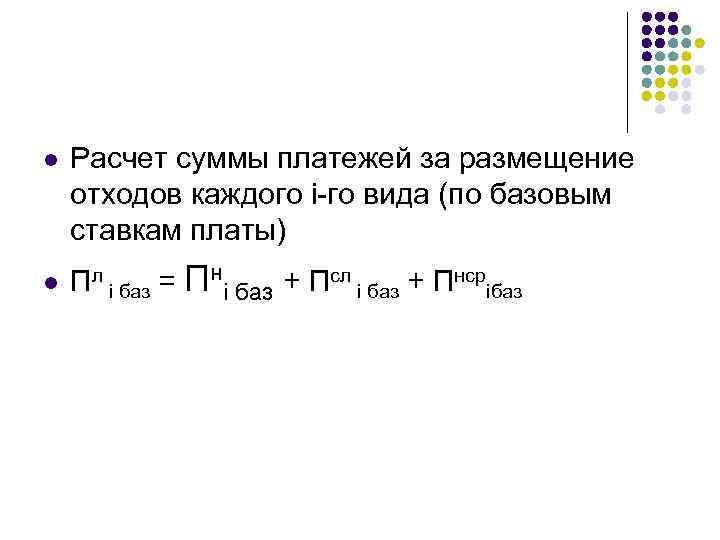 l l Расчет суммы платежей за размещение отходов каждого i-го вида (по базовым ставкам