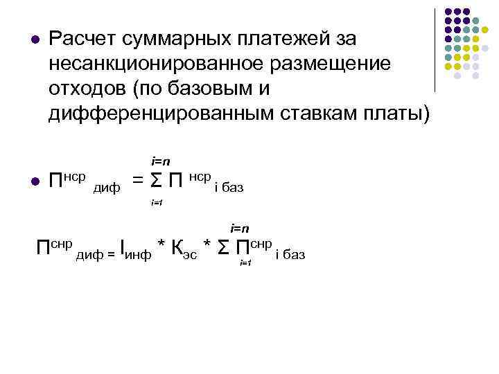 l l Расчет суммарных платежей за несанкционированное размещение отходов (по базовым и дифференцированным ставкам
