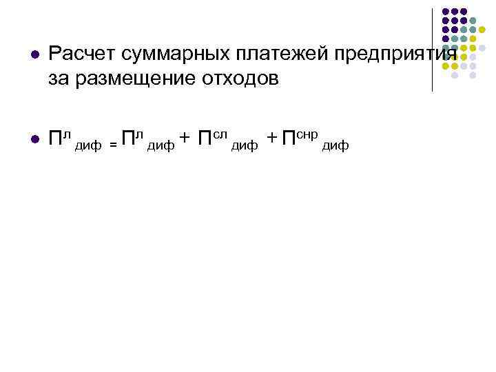 l Расчет суммарных платежей предприятия за размещение отходов l Пл диф = Пл диф
