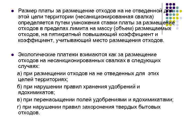l Размер платы за размещение отходов на не отведенной для этой цели территории (несанкционированная