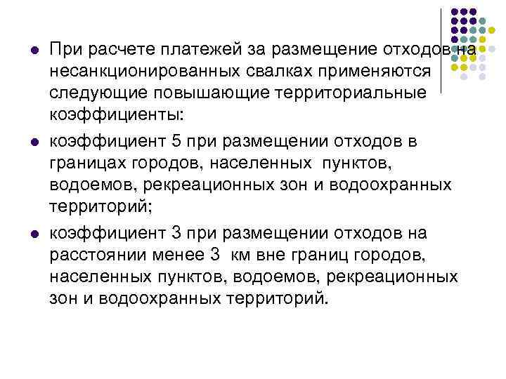 l l l При расчете платежей за размещение отходов на несанкционированных свалках применяются следующие