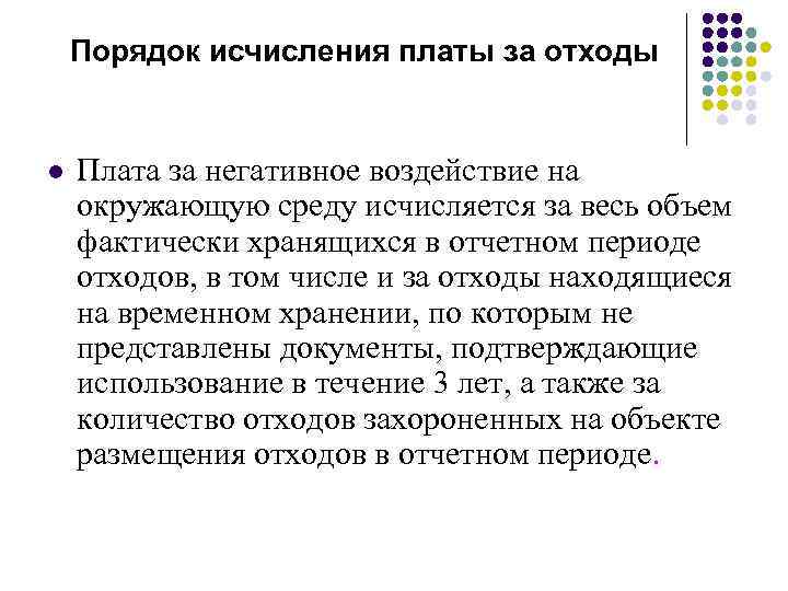 Порядок исчисления платы за отходы l Плата за негативное воздействие на окружающую среду исчисляется