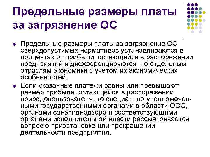 Предельные размеры платы за загрязнение ОС l l Предельные размеры платы за загрязнение ОС