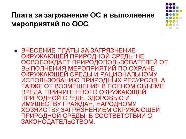 Плата за загрязнение ОС и выполнение мероприятий по ООС l ВНЕСЕНИЕ ПЛАТЫ ЗА ЗАГРЯЗНЕНИЕ