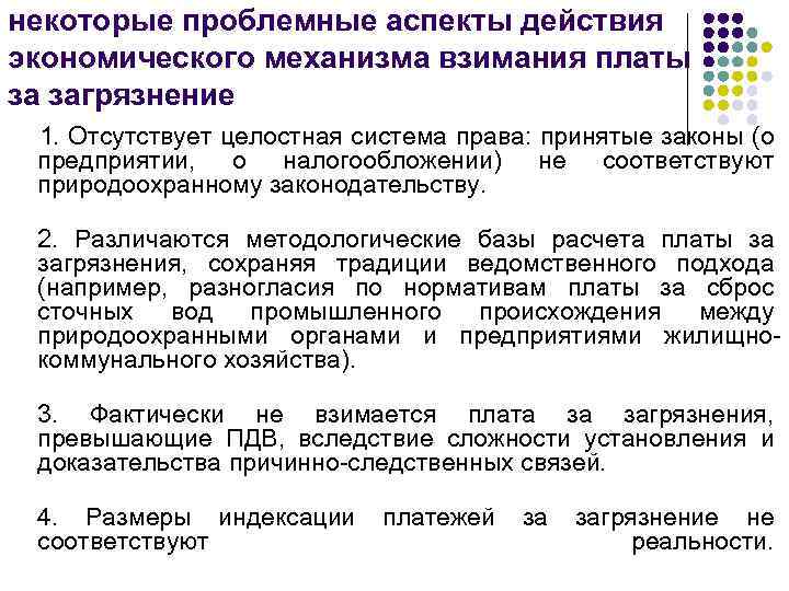 некоторые проблемные аспекты действия экономического механизма взимания платы за загрязнение 1. Отсутствует целостная система