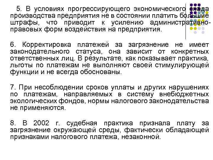 5. В условиях прогрессирующего экономического спада производства предприятия не в состоянии платить большие штрафы,