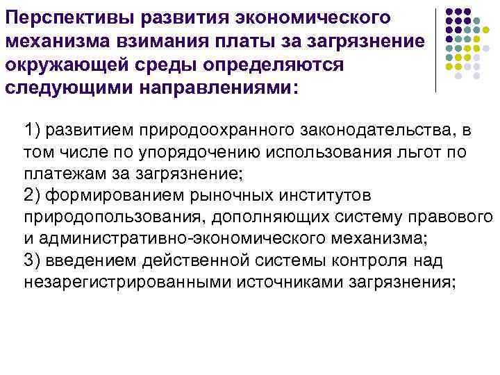 Перспективы развития экономического механизма взимания платы за загрязнение окружающей среды определяются следующими направлениями: 1)