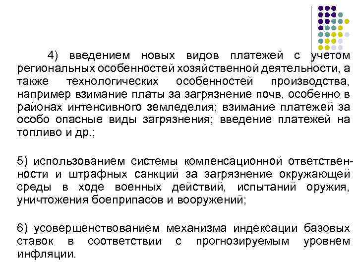 4) введением новых видов платежей с учетом региональных особенностей хозяйственной деятельности, а также технологических