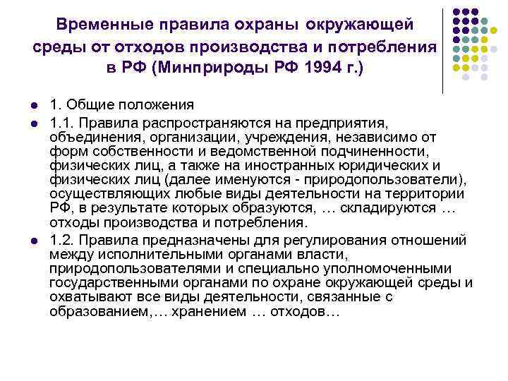 Временные правила охраны окружающей среды от отходов производства и потребления в РФ (Минприроды РФ