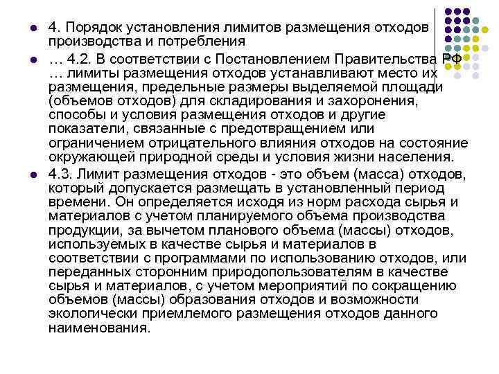 l l l 4. Порядок установления лимитов размещения отходов производства и потребления … 4.