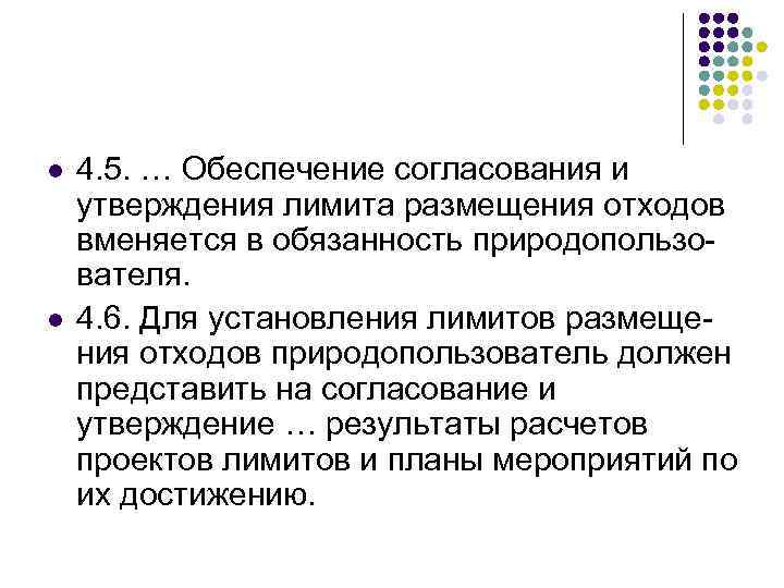 l l 4. 5. … Обеспечение согласования и утверждения лимита размещения отходов вменяется в