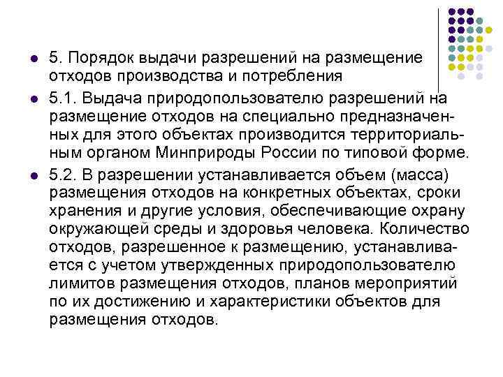 l l l 5. Порядок выдачи разрешений на размещение отходов производства и потребления 5.