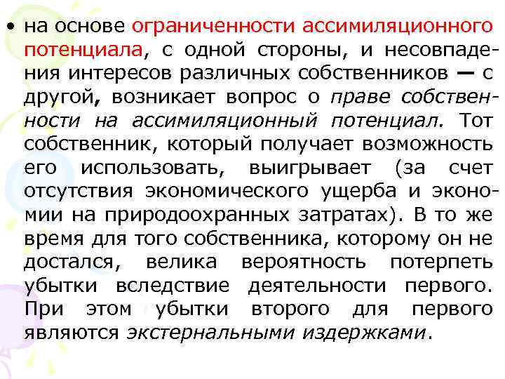  • на основе ограниченности ассимиляционного потенциала, с одной стороны, и несовпадения интересов различных