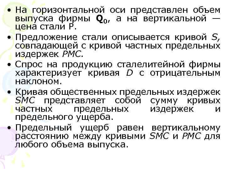  • На горизонтальной оси представлен объем выпуска фирмы Q 0, а на вертикальной