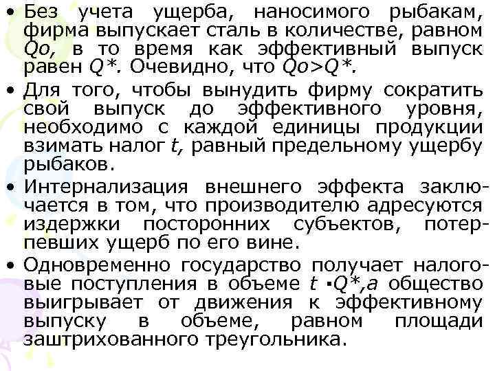  • Без учета ущерба, наносимого рыбакам, фирма выпускает сталь в количестве, равном Qo,