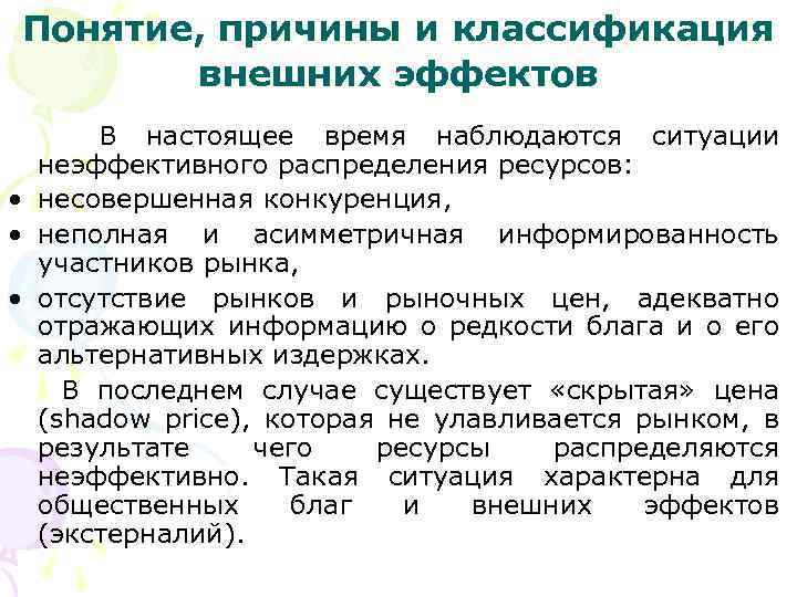 Понятие, причины и классификация внешних эффектов В настоящее время наблюдаются ситуации неэффективного распределения ресурсов: