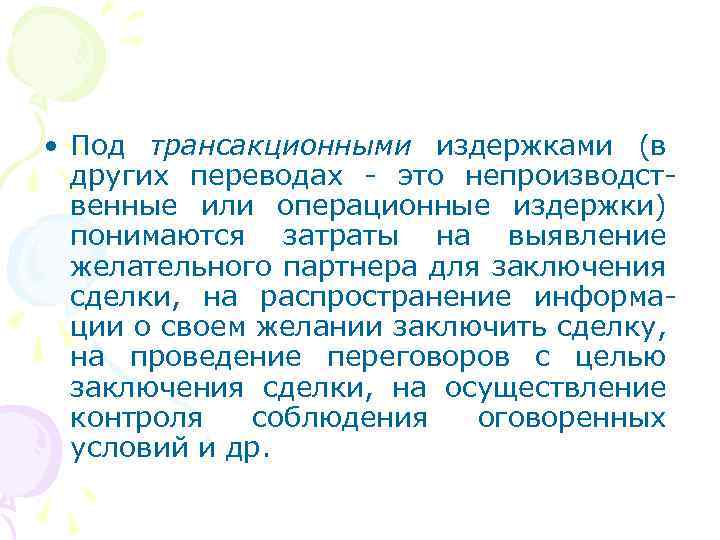  • Под трансакционными издержками (в других переводах - это непроизводственные или операционные издержки)