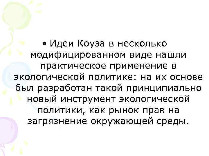  • Идеи Коуза в несколько модифицированном виде нашли практическое применение в экологической политике: