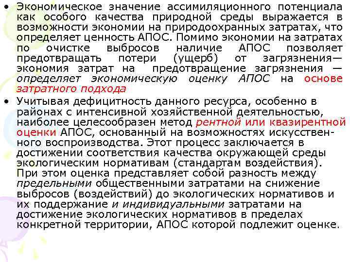  • Экономическое значение ассимиляционного потенциала как особого качества природной среды выражается в возможности