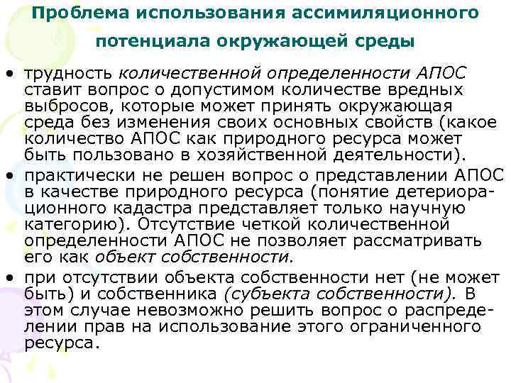 Проблема использования ассимиляционного потенциала окружающей среды • трудность количественной определенности АПОС ставит вопрос о