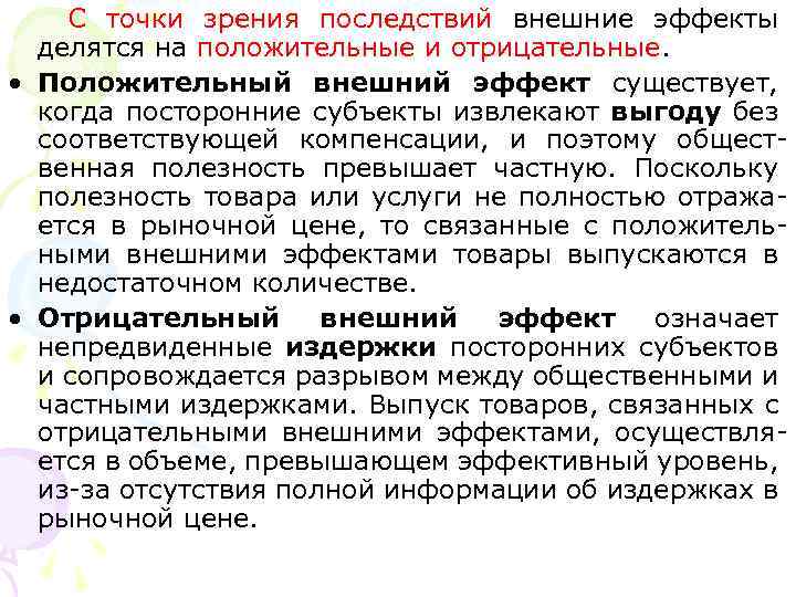 Теория внешнего воздействия. Отрицательный внешний эффект в экономике. Положительные и отрицательные внешние эффекты в экономике. Внешние эффекты положительные и отрицательные. Экстерналии в экономике отрицательный и положительный.