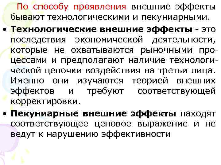 По способу проявления внешние эффекты бывают технологическими и пекуниарными. • Технологические внешние эффекты -