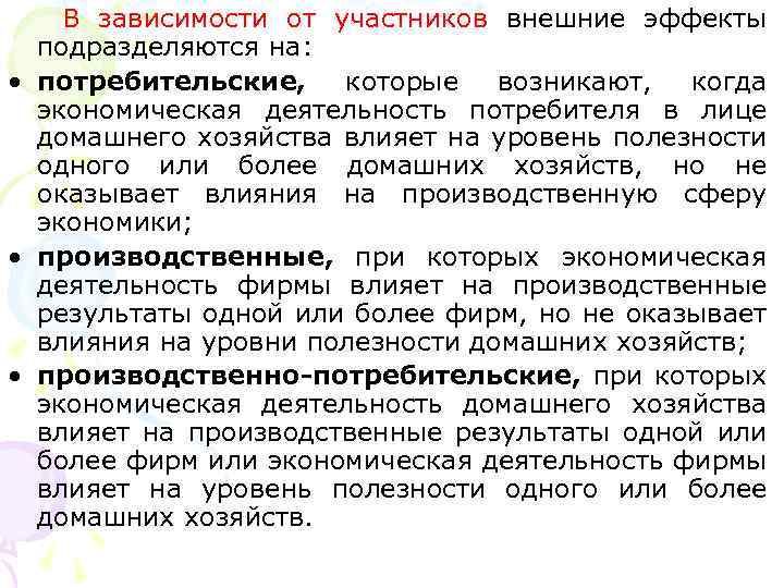 Деятельность потребителя. Понятие внешних эффектов в экономике. Возникновение внешних эффектов в экономике. Кумулятивный эффект в экономике. Причины возникновения внешних эффектов в экономике.