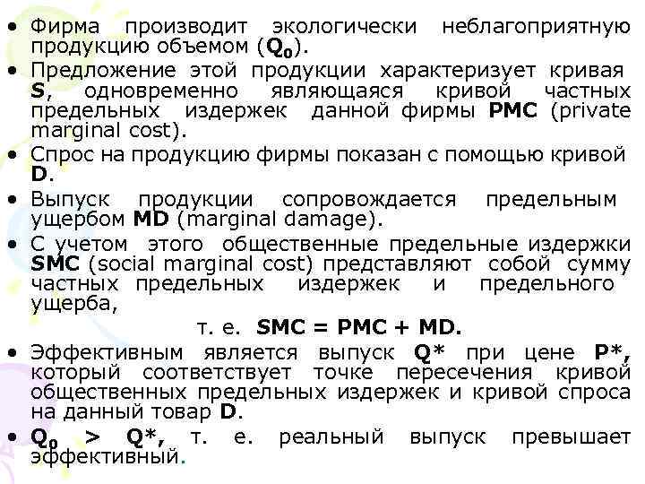  • Фирма производит экологически неблагоприятную продукцию объемом (Q 0). • Предложение этой продукции