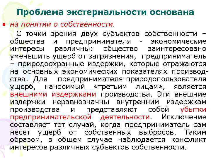 Проблема экстернальности основана • на понятии о собственности. С точки зрения двух субъектов собственности