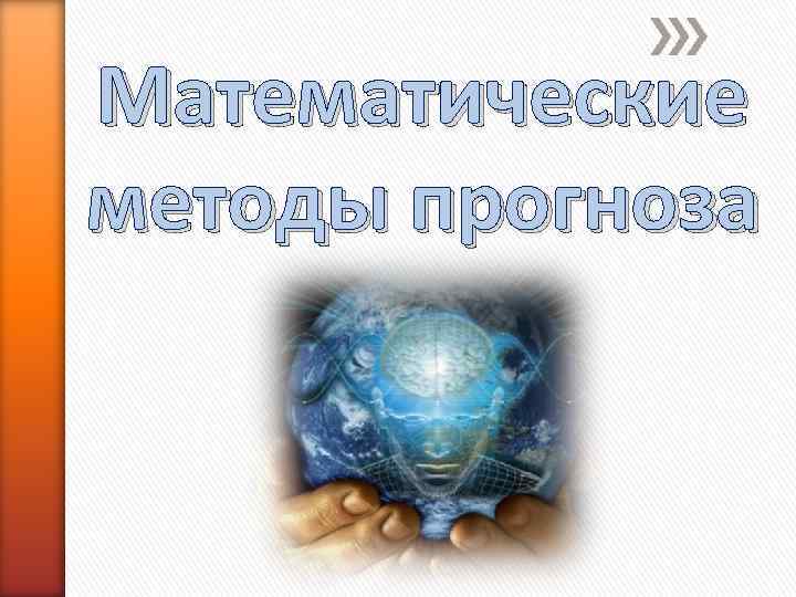 Математические методы прогноза 