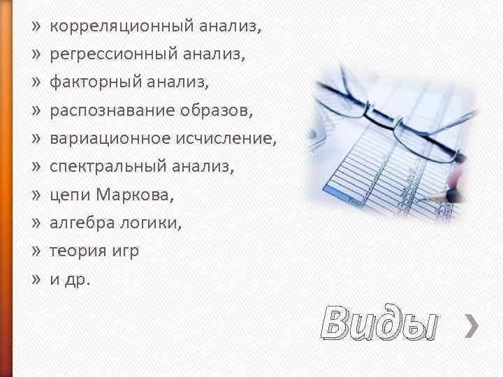 » » » » » корреляционный анализ, регрессионный анализ, факторный анализ, распознавание образов, вариационное