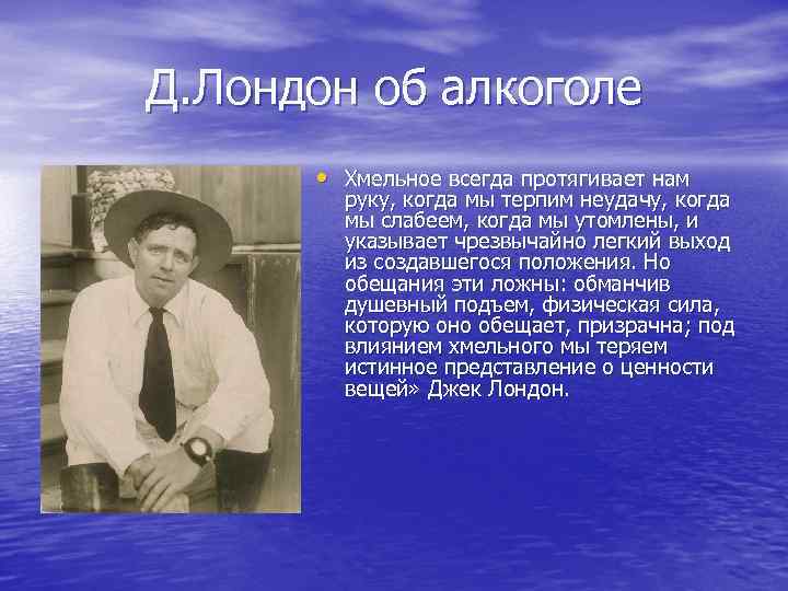 Д. Лондон об алкоголе • Хмельное всегда протягивает нам руку, когда мы терпим неудачу,