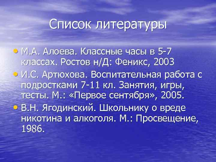 Список литературы • М. А. Алоева. Классные часы в 5 -7 классах. Ростов н/Д: