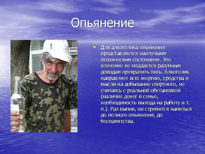 Опьянение • Для алкоголика опьянение представляется наилучшим психическим состоянием. Это влечение не поддается разумным