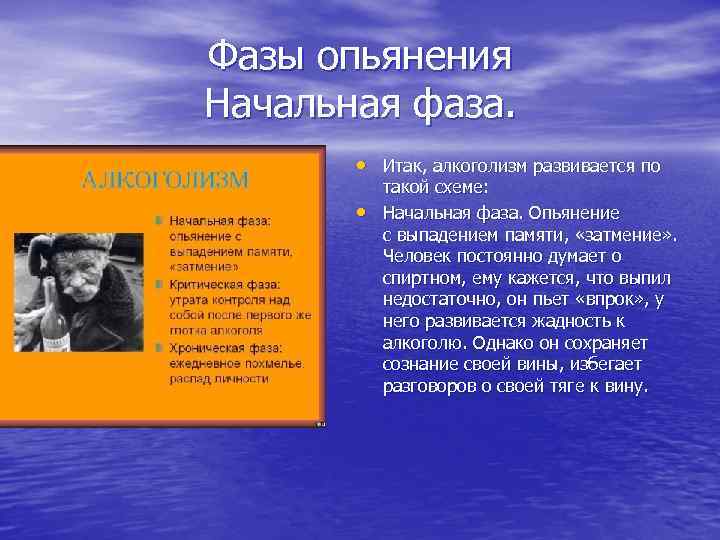 Фазы опьянения Начальная фаза. • Итак, алкоголизм развивается по • такой схеме: Начальная фаза.