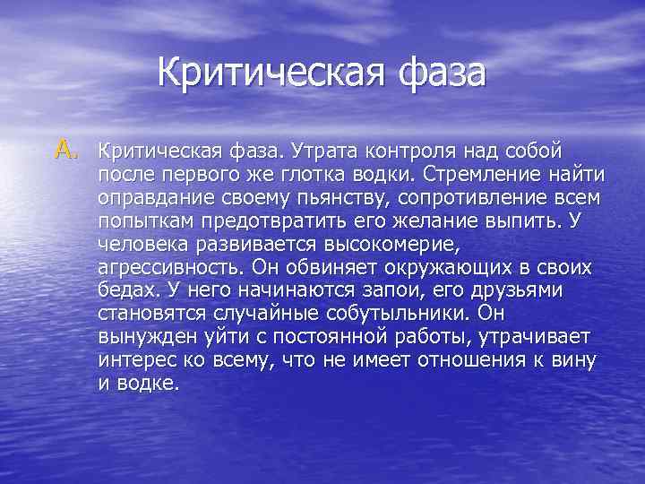 Критическая фаза A. Критическая фаза. Утрата контроля над собой после первого же глотка водки.