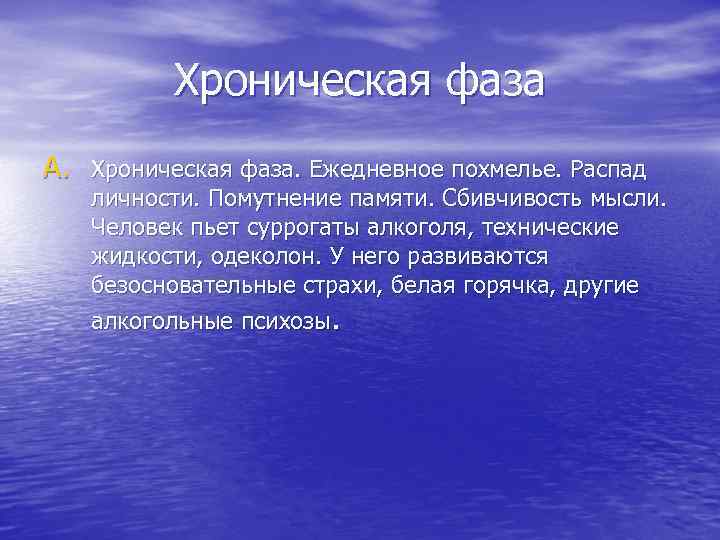 Хроническая фаза A. Хроническая фаза. Ежедневное похмелье. Распад личности. Помутнение памяти. Сбивчивость мысли. Человек