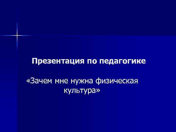 Презентация по педагогике «Зачем мне нужна физическая культура» 