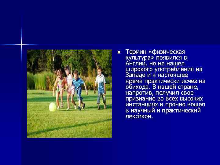 n Термин «физическая культура» появился в Англии, но не нашел широкого употребления на Западе